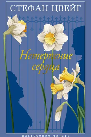 Impatience of the heart