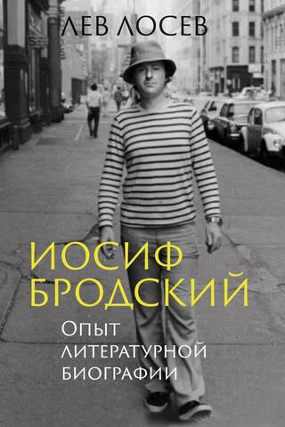 Džozefs Brodskis: Eksperiments literārajā biogrāfijā