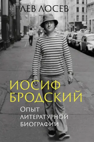Joseph Brodsky: An Experiment in Literary Biography