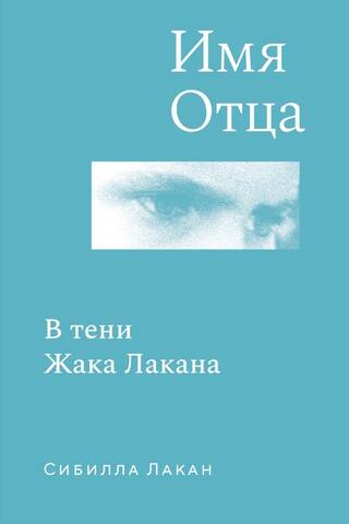 Имя Отца. В тени Жака Лакана