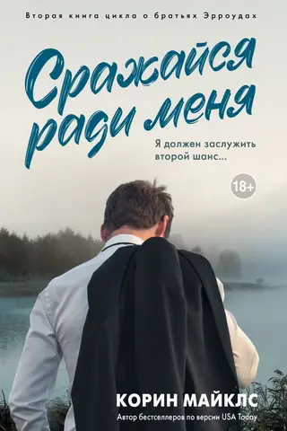 Сражайся ради меня