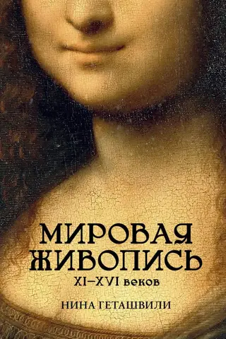 World painting of the 11th-16th centuries