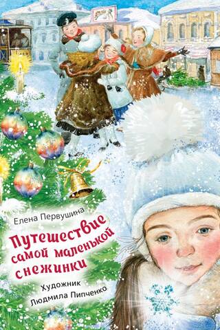 Путешествие самой маленькой снежинки