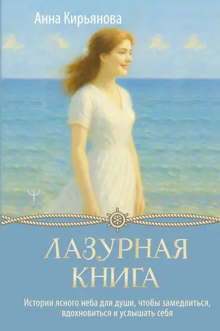 The Azure Book. Stories of the Clear Sky for the Soul, to Slow Down, Be Inspired, and Listen to Yourself