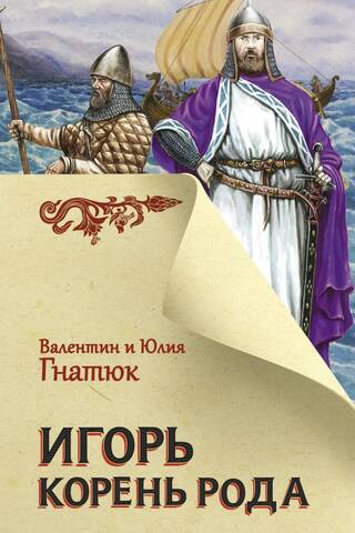 Igor. Root of the Family