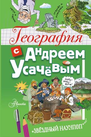 Ģeogrāfija ar Andreju Usačevu
