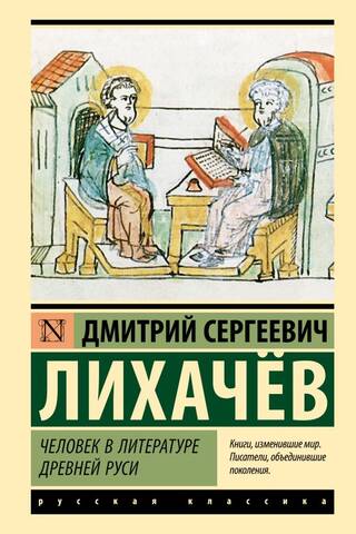 Man in the Literature of Ancient Rus'