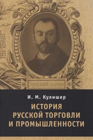 History of Russian trade and industry