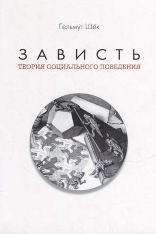 Зависть. Теория социального поведения