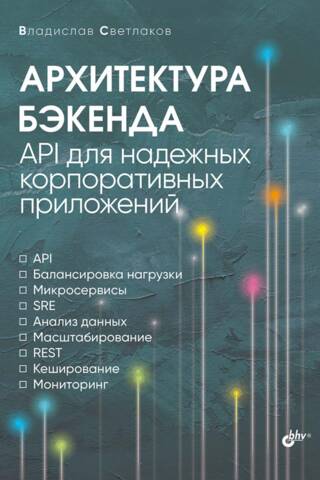 Архитектура бэкенда. API для надежных корпоративных приложений