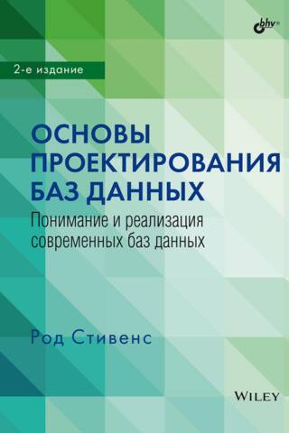 Datu bāzu dizaina pamati: mūsdienu datu bāzu izpratne un ieviešana
