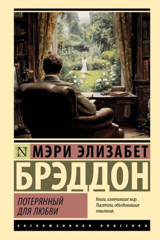 Потерянный для любви