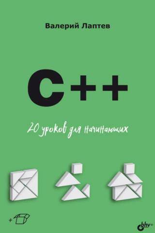 C++: 20 nodarbības iesācējiem