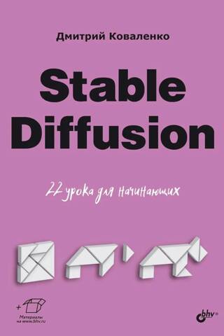 Stabila difūzija: 22 nodarbības iesācējiem