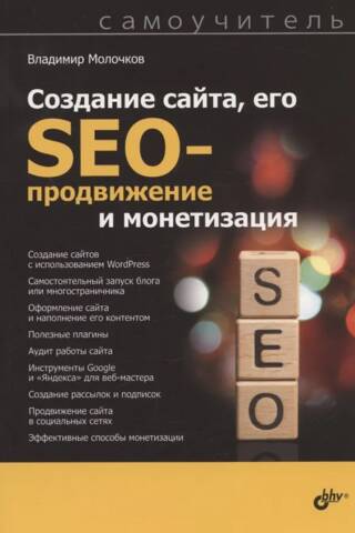 Website Creation, SEO Promotion, and Monetization: A Self-Study Guide