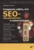 Создание сайта, его SEO-продвижение и монетизация. Самоучитель