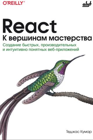 React. К вершинам мастерства. Создание быстрых, производительных и интуитивно понятных веб-приложений
