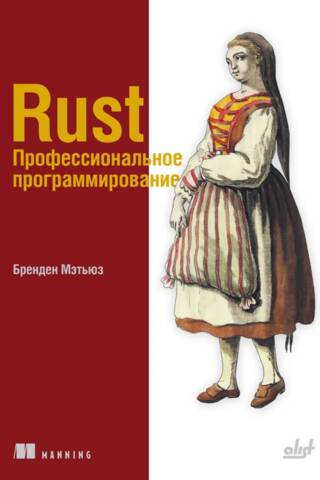 Rust. Профессиональное программирование