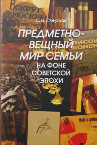 The material world of the family against the backdrop of the Soviet era