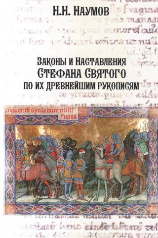 Законы и Наставления Стефана Святого по их древнейшим рукописям