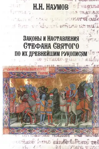 The Laws and Instructions of Stephen the Saint according to their oldest manuscripts