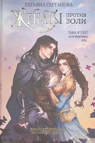 Женаты против воли