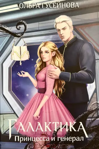 Galaxy. The Princess and the General