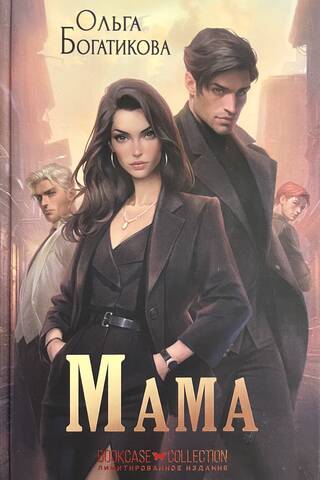 Мама