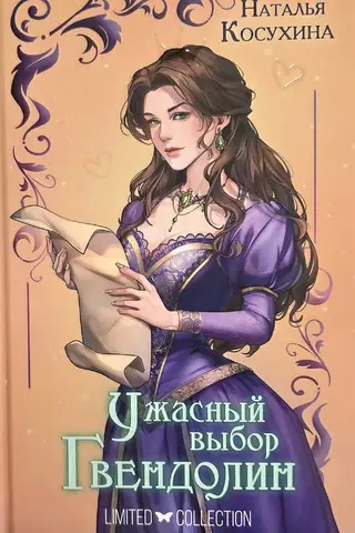 Gwendolyn's Terrible Choice