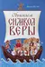Объясняем Символ веры