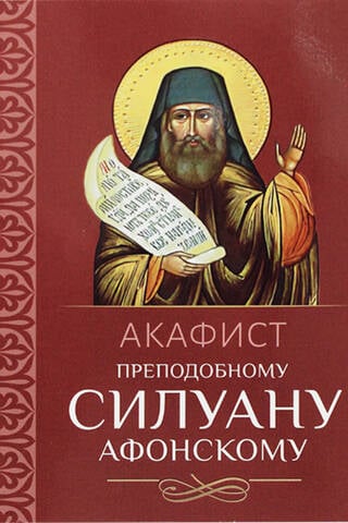 Акафист преподобному Силуану Афонскому