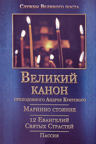 Великий покаянный канон. Мариино стояние. Служба двенадцати Страстных Евангелий. Пассия