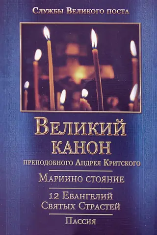 The Great Canon of Repentance. The Standing of Mary. The Service of the Twelve Passion Gospels. The Passion