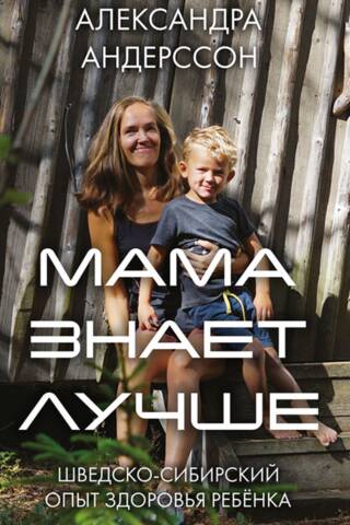 Мама знает лучше. Шведско-сибирский опыт здоровья ребёнка