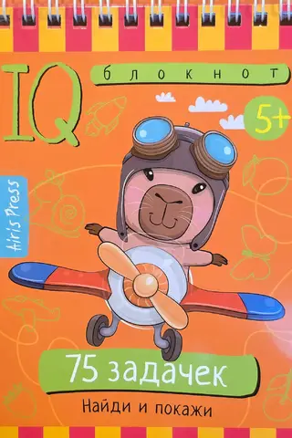 Умный блокнот. 75 задачек. Найди и покажи. 5+