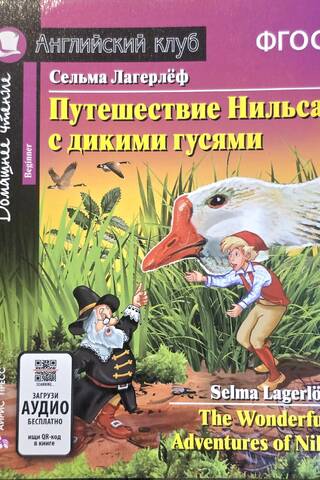 Путешествие Нильса с дикими гусями