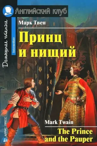 Принц и нищий