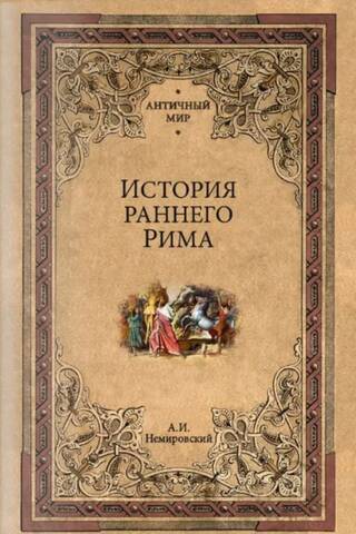 Agrīnās Romas vēsture