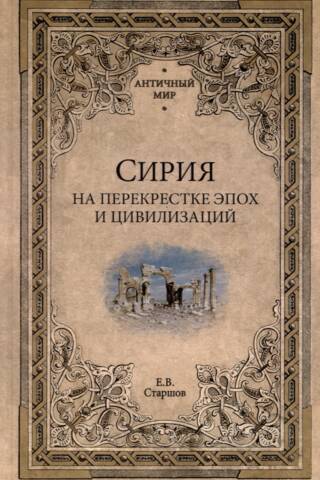 Sīrija laikmetu un civilizāciju krustcelēs