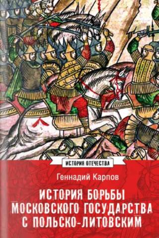 История борьбы Московского государства с Польско-Литовским. 1462-1508