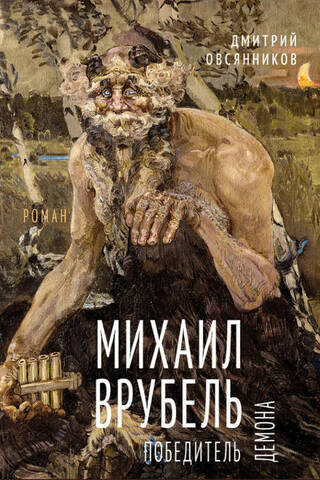 Михаил Врубель. Победитель демона