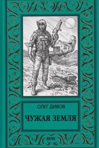 Чужая Земля