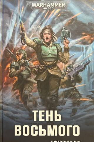 Тень восьмого