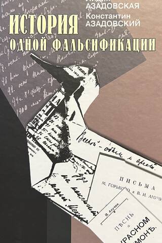 История одной фальсификации