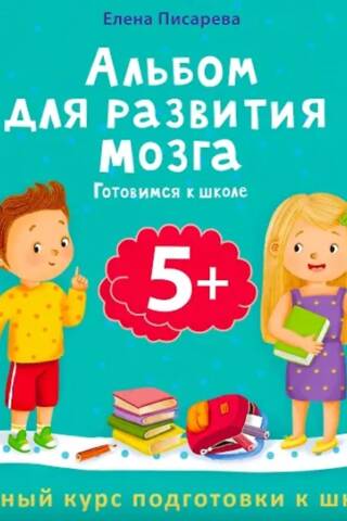 Brain Development Album 5+. Getting Ready for School