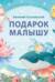 Подарок малышу