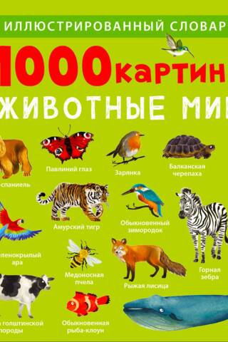 1000 картинок. Животные мира