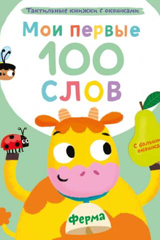 My First 100 Words with Windowed Entries. Farm
