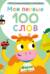 Мои первые 100 слов с окошками. Ферма