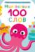 Мои первые 100 слов с окошками. Цвета